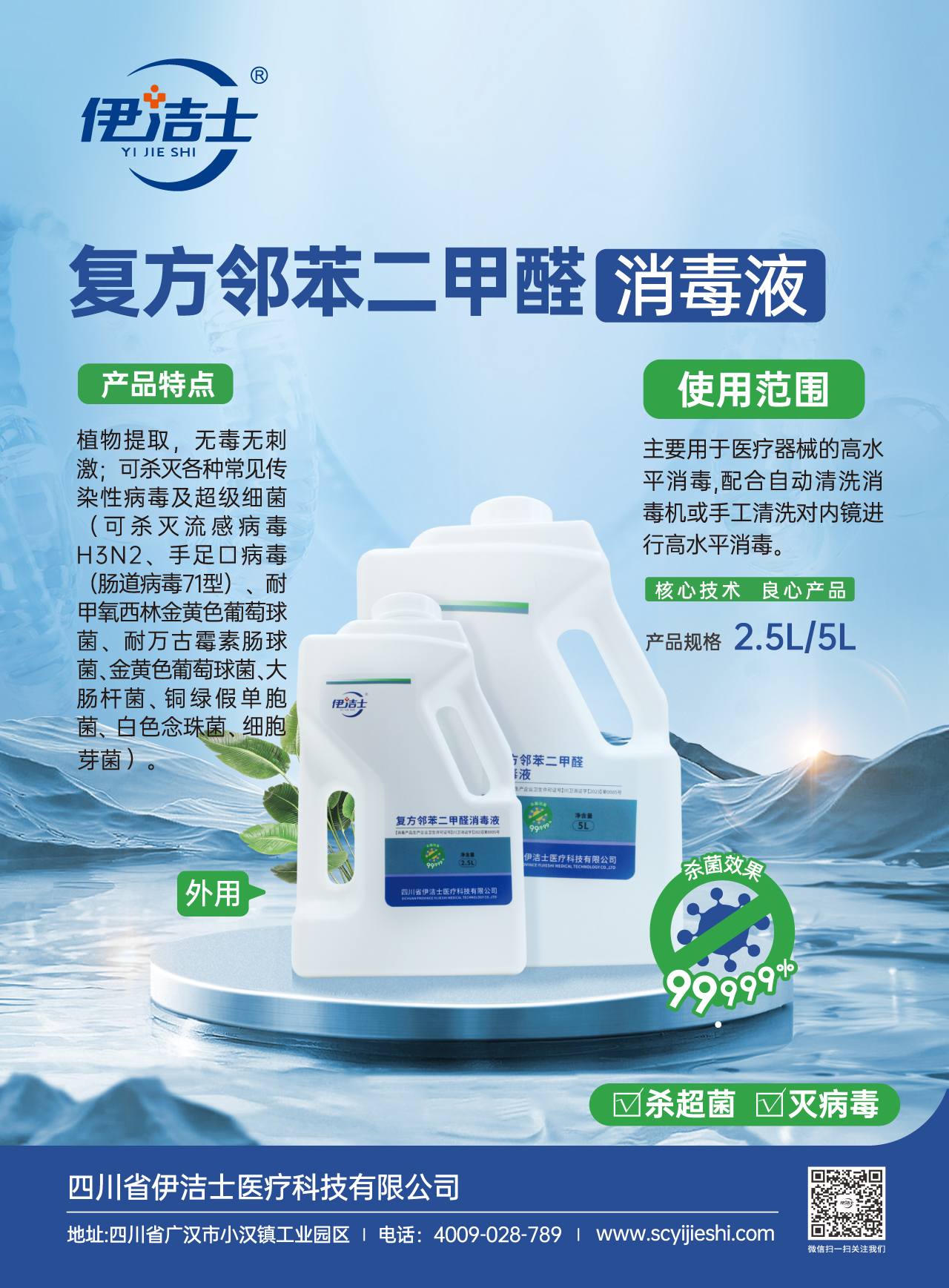 伊洁士牌复方邻苯二甲醛消毒液宣传页pdf-1.jpg