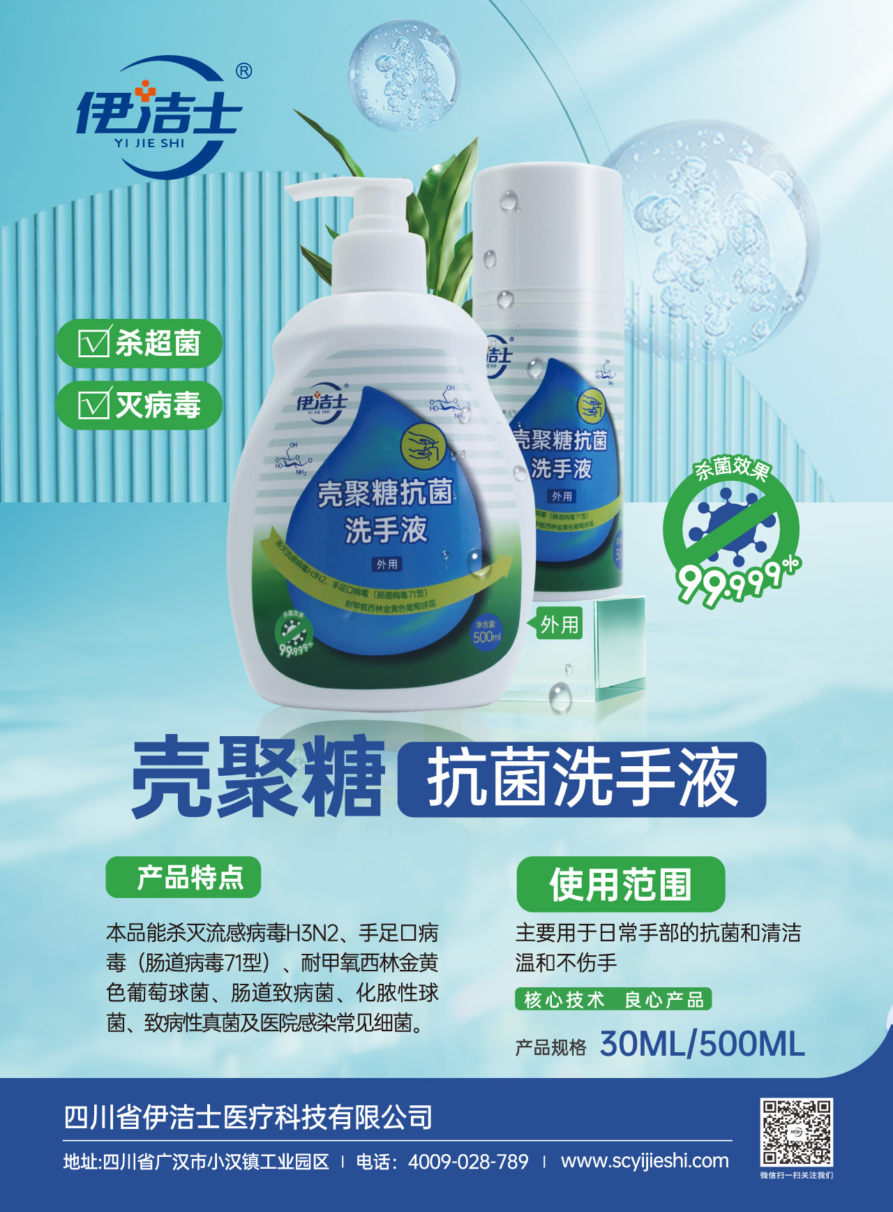 伊洁士牌壳聚糖抗菌洗手液宣传页pdf-1.jpg