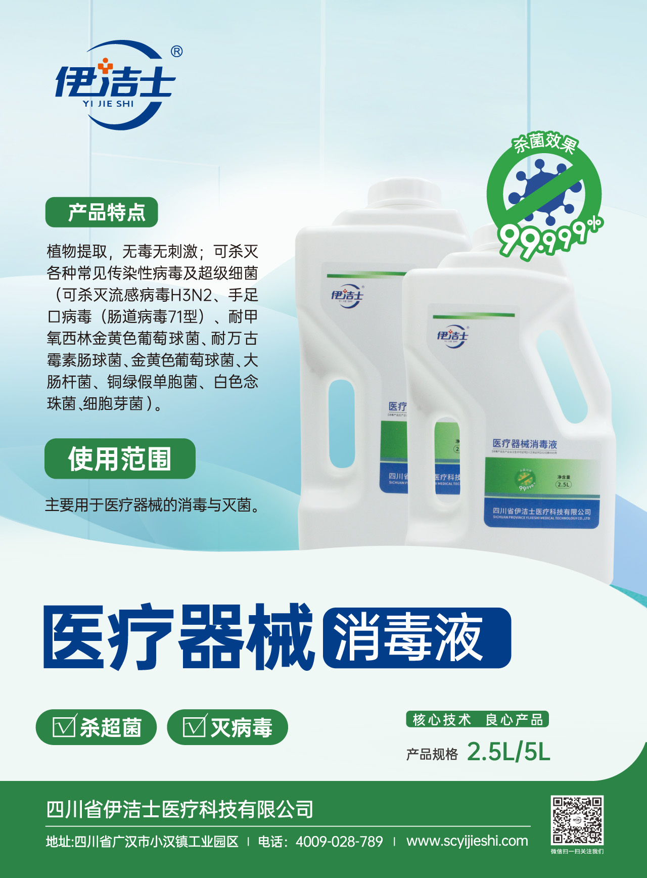 伊洁士牌医疗器械消毒液宣传页pdf-1.jpg