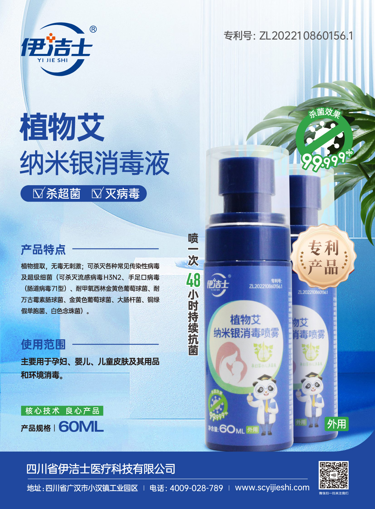 伊洁士牌植物艾纳米银消毒液宣传页pdf-1.jpg